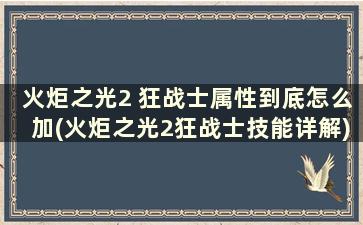 火炬之光2 狂战士属性到底怎么加(火炬之光2狂战士技能详解)